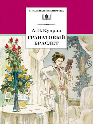 cover image of Гранатовый браслет (сборник)